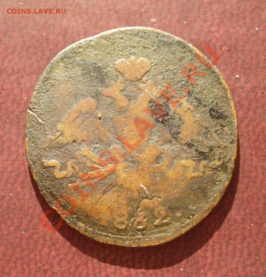 1 копейка 1832 СМ до 5 марта в 21.30мск - P1110028.JPG