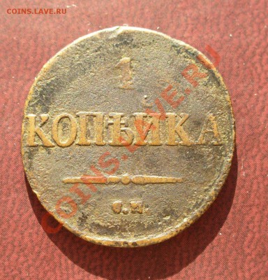 1 копейка 1832 СМ до 5 марта в 21.30мск - P1110027.JPG