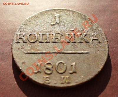 1 копейка 1801 ЕМ до 5 марта в 21.30мск - P1110026.JPG