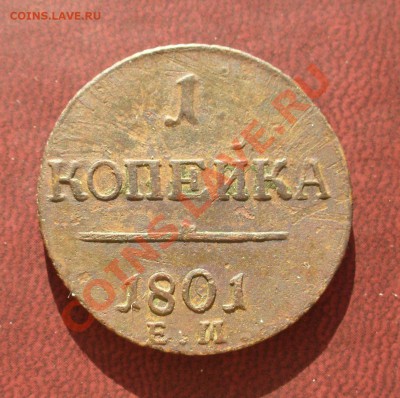 1 копейка 1801 ЕМ до 5 марта в 21.30мск - P1110024.JPG
