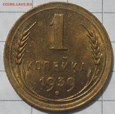 1 копейка 1939 шт.1.1Ж Федорин-78 неплохая - 1.JPG