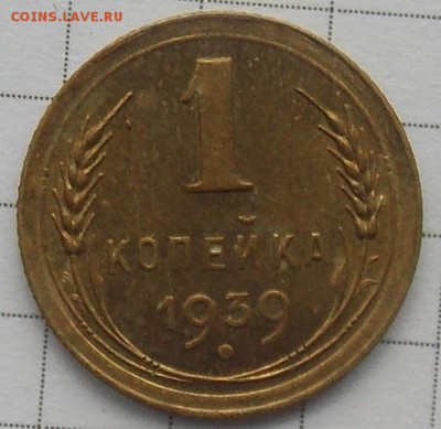 1 копейка 1939 шт.1.1Ж Федорин-78 неплохая - 1б.JPG