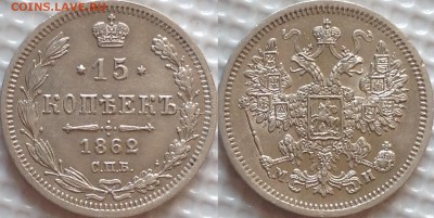 15 копеек 1862 ми - image