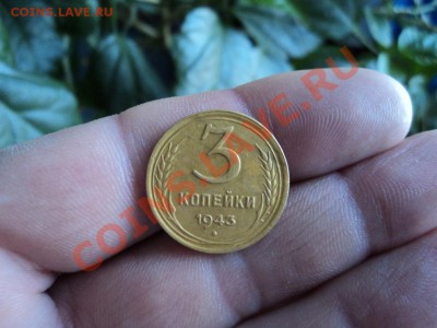 3 копейки 1943 года. - DSC00155.JPG