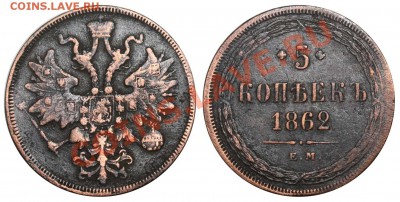 5 копеек 1862 ЕМ до 21-00 МСК 4 марта 2011 - 5 копеек 1862 ЕМ