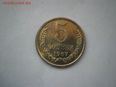 5 копеек 1967 года UNC из набора до 22.00мск 14.08.2017 - P8100011.JPG