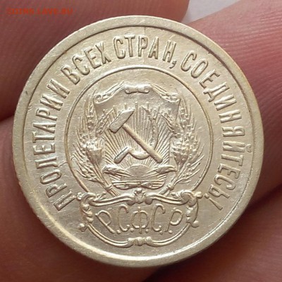 20 копеек 1921г на оценку - IMG_20170810_114045.JPG