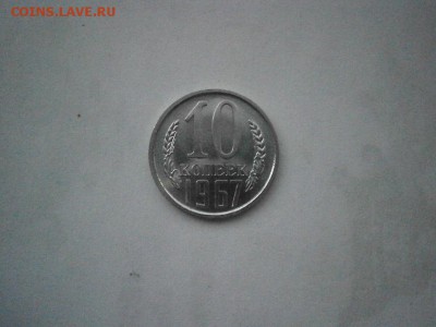 10 копеек 1967 года UNC из набора до 22.00мск 14.08.2017 - P8100008.JPG
