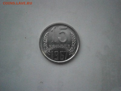 15 копеек 1967 года UNC из набора до 22.00мск 14.08.2017 - P8100009.JPG