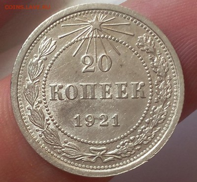 20 копеек 1921г на оценку - IMG_20170810_114856.JPG