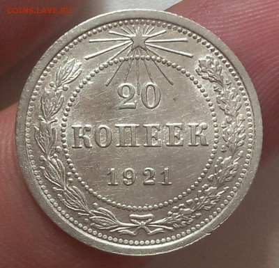 20 копеек 1921г на оценку - IMG_20170810_114935.JPG