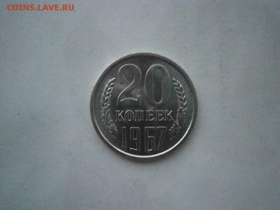 20 копеек 1967 года UNC из набора до 22.00мск 14.08.2017 - P8100002.JPG