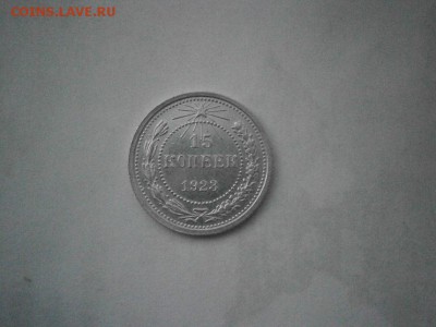 15 коп. 1923года UNC(см.фото) до 22.00 мск 14.08.2017 - P8100019.JPG
