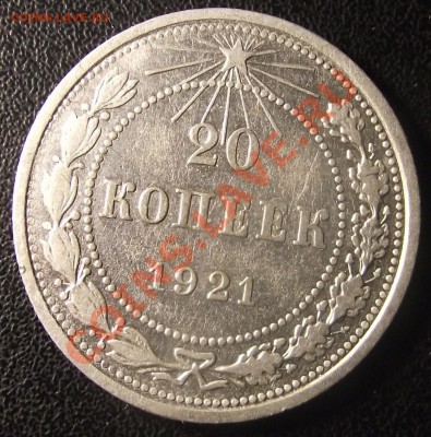 20коп 1921 г. Нечастая до 04.03.11, 22-00 мск - 2011_03010018.JPG