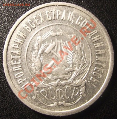 20коп 1921 г. Нечастая до 04.03.11, 22-00 мск - 2011_03010019.JPG