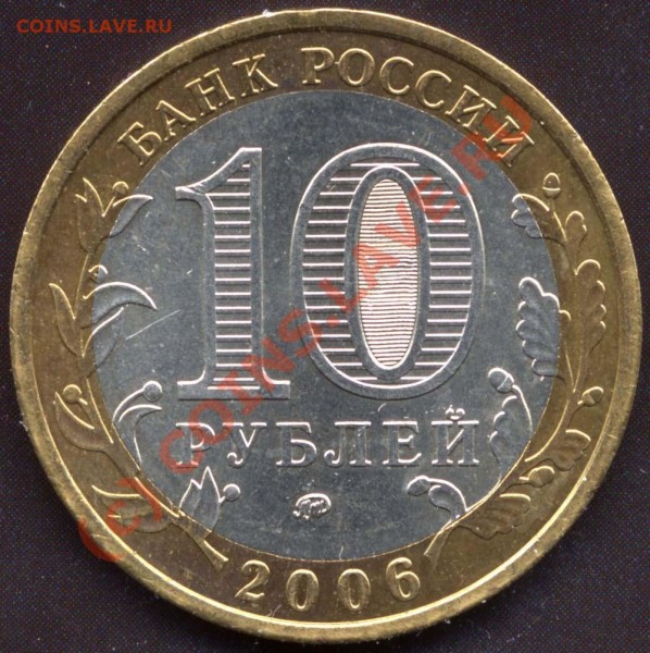 10 руб.2006ммд Приморский Край, шт.В - 10r2006-Primor-V-1