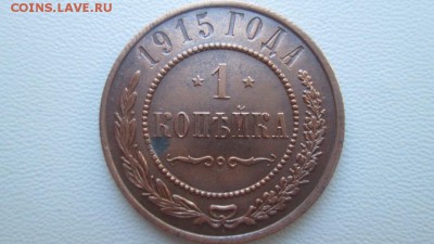 1 копейка 1915 г спб (короткий) - IMG_3992.JPG