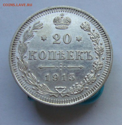 20 копеек 1915  в коллекцию до 11.08 в 22-00 - P1040121.JPG
