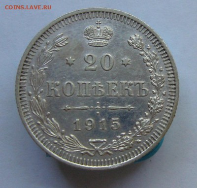 20 копеек 1915  в коллекцию до 11.08 в 22-00 - P1040120.JPG