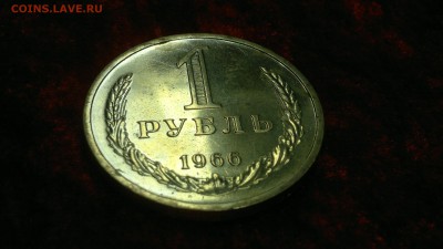 1 рубль 1966 г. из годового набора до 13.08.2017 г. - 2020-08-10-3204