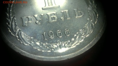 1 рубль 1966 г. из годового набора до 13.08.2017 г. - 2020-08-10-3200
