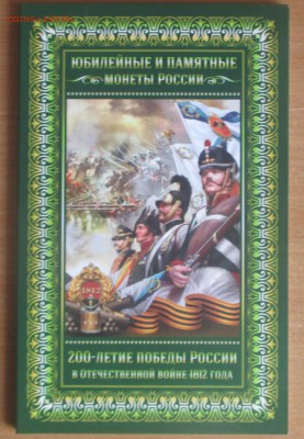 1812 год полный набор в альбоме до 14.08.17 - Без имени-2