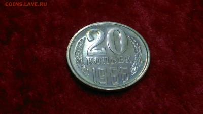 20 копеек 1966 г. из годового набора до 13.08.2017 г. - 2020-08-10-3208