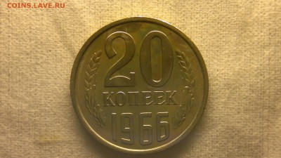 20 копеек 1966 г. из годового набора до 13.08.2017 г. - 2020-08-10-3205