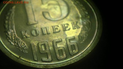 15 копеек 1966 г. из годового набора до 13.08.2017 г. - 2020-08-10-3211