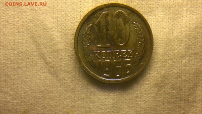 10 копеек 1966 г. из годового набора до 13.08.2017 г. - 2020-08-10-3213