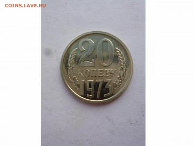 20 копеек 1973 г.  ЛЮКС  до 22.00.14.08.17 - товар 7490