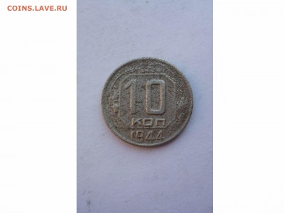 10 копеек 1944г.  до 22-00  14.08.17 - товар 7512