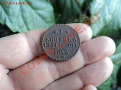 1 копейка серебром 1843 года,красивая до 01.03 в 21.00мск - DSC00144.JPG