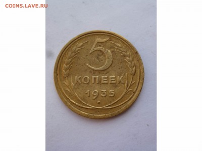 5 копеек 1935г. старый герб  до 22-00  14.08.17 - товар 7509