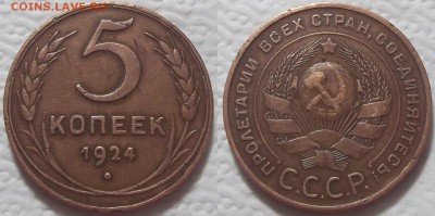 5 копеек 1924 прицениться - 19245ар.JPG