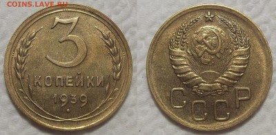 3 копейки 1939 au-unc прицениться - 19393ар.JPG