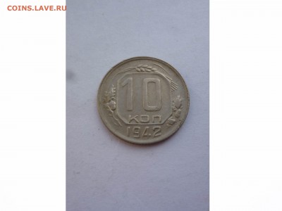 10 копеек 1942 г.  до 22-00 14.08.17 - товар 7507