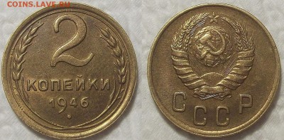 2 копейки 1946 красивая !!! окончание аукциона 11.08 в 23.00 - 19462ар.JPG