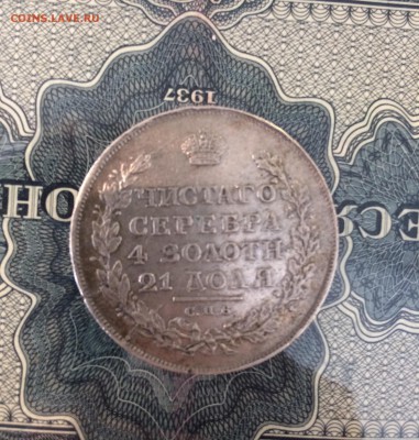 Рубль 1834, 1839, 1814 - IMG_8469.JPG