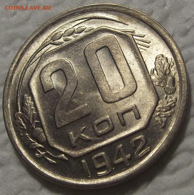 20 копеек 1942 UNC окончание аукциона 11.08 в 23.00 - 1942202.JPG