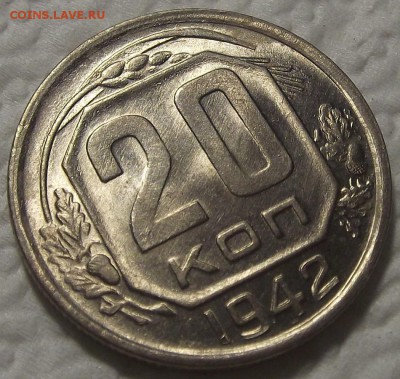 20 копеек 1942 UNC окончание аукциона 11.08 в 23.00 - 1942201.JPG