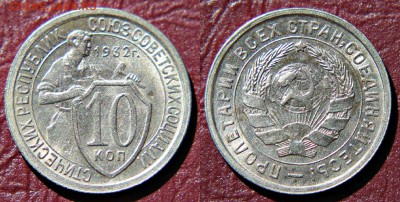 10 копеек 1932 AU-UNC c 200 руб штемп. блеск 12.08.17 22:00 - 10к32