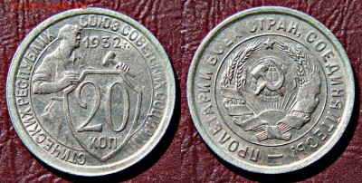 20 копеек 1932 AU-UNC c 200 руб штемп. блеск 12.08.17 22:00 - 20к1932