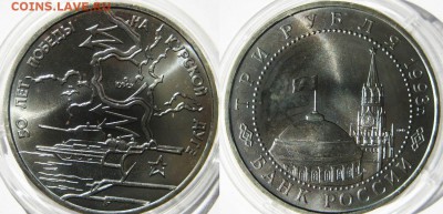 3 рубля 1993 года. Курская дуга. АЦ. До 15.08 В 22-00 М - курская д