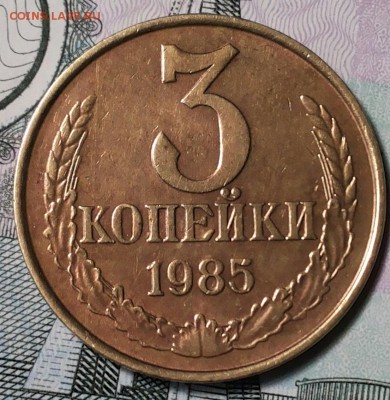 3 копейки 1985 г частый гурт. - 20170810_184627-1