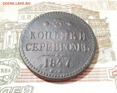 3 копейки серебром 1847 СМ до 15.08.2017 в 22.00 по Мск. - 20170806_143354