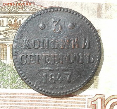 3 копейки серебром 1847 СМ до 15.08.2017 в 22.00 по Мск. - 20170806_143324