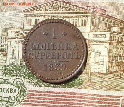 1 копейка серебром 1839 СМ до 15.08.2017 в 22.00 по Мск. - 20170806_142915