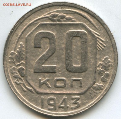20 копеек 1943 - 20-43-1-11-A-r