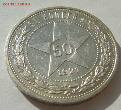 50 КОПЕЕК 1921 г. БЛЕСК до 15.08-22.00.00 - P1400343.JPG